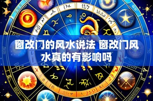 窗改门的风水说法 窗改门风水真的有影响吗