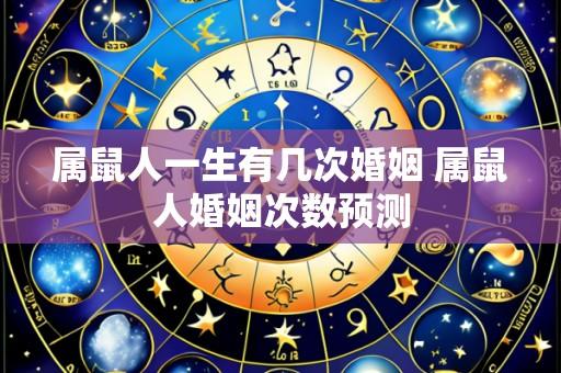 属鼠人一生有几次婚姻 属鼠人婚姻次数预测
