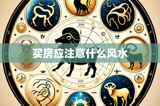 买房应注意什么风水