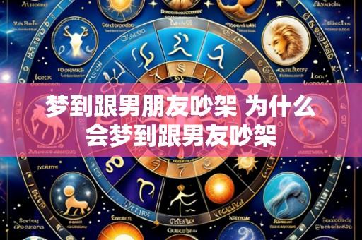 梦到跟男朋友吵架 为什么会梦到跟男友吵架