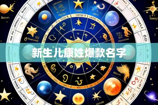 新生儿康姓爆款名字