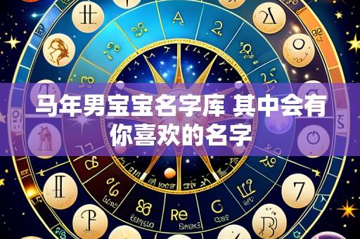 马年男宝宝名字库 其中会有你喜欢的名字