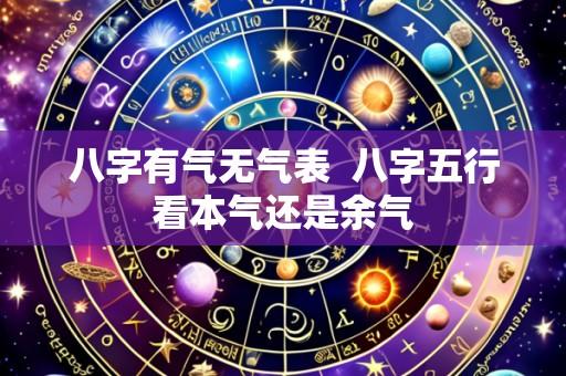 八字有气无气表 八字五行看本气还是余气