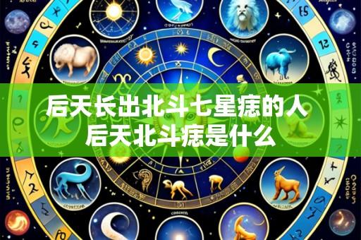 后天长出北斗七星痣的人 后天北斗痣是什么