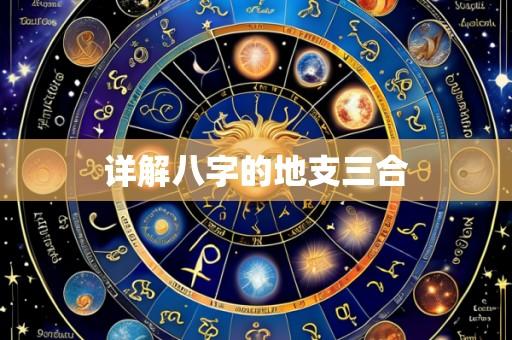 详解八字的地支三合