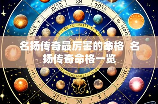 名扬传奇最厉害的命格  名扬传奇命格一览