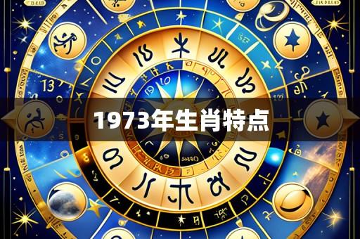 1973年生肖特点