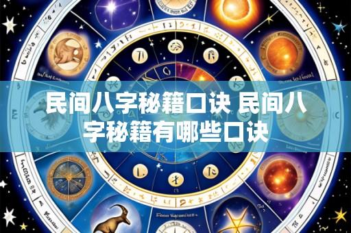 民间八字秘籍口诀 民间八字秘籍有哪些口诀