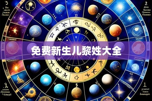 免费新生儿黎姓大全