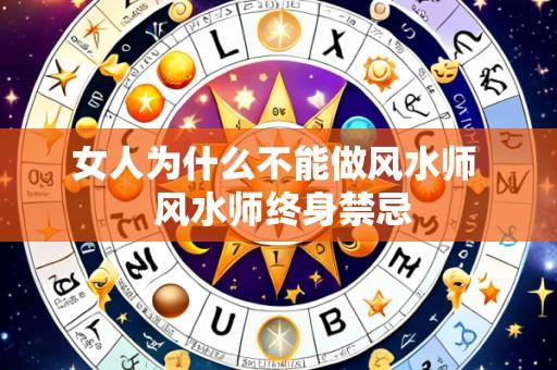 女人为什么不能做风水师 风水师终身禁忌