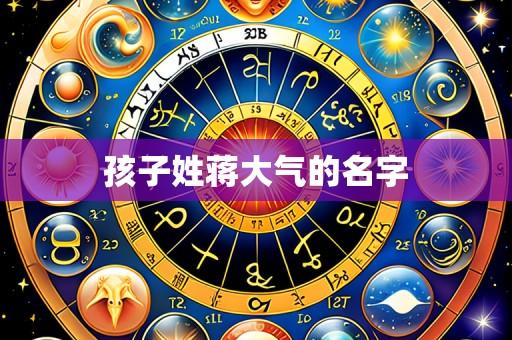 孩子姓蒋大气的名字