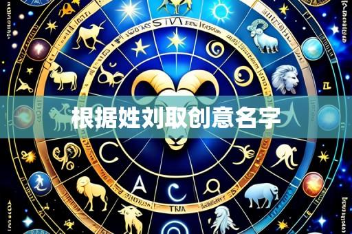 根据姓刘取创意名字