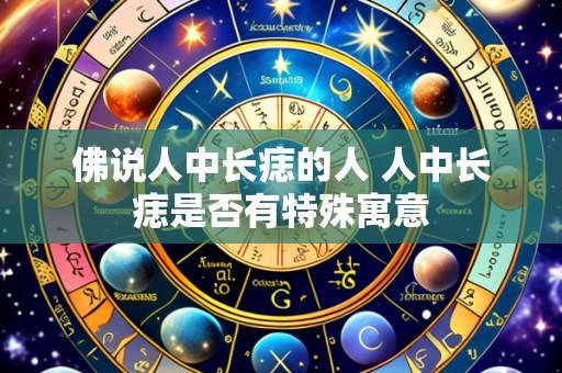 佛说人中长痣的人 人中长痣是否有特殊寓意