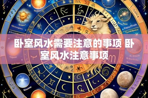 卧室风水需要注意的事项 卧室风水注意事项