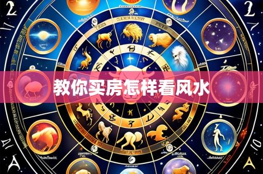 教你买房怎样看风水