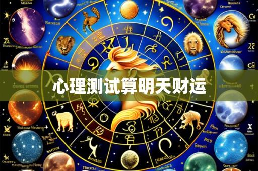心理测试算明天财运