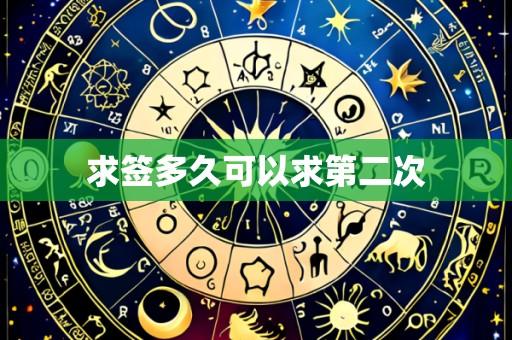 求签多久可以求第二次
