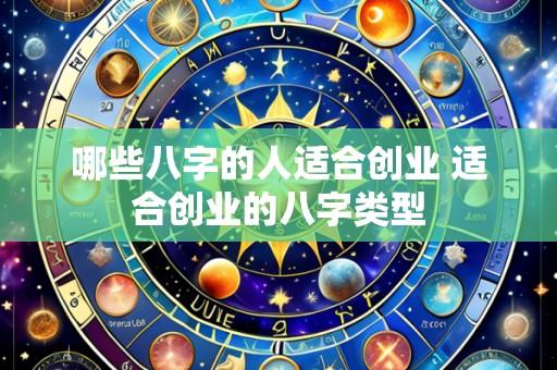 哪些八字的人适合创业 适合创业的八字类型
