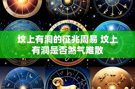 坟上有洞的征兆周易 坟上有洞是否煞气难散
