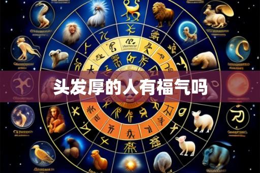 头发厚的人有福气吗