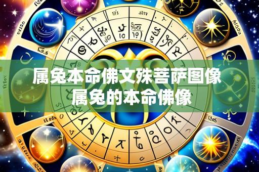 属兔本命佛文殊菩萨图像 属兔的本命佛像