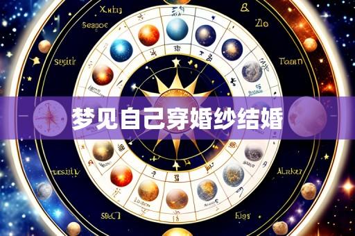 梦见自己穿婚纱结婚