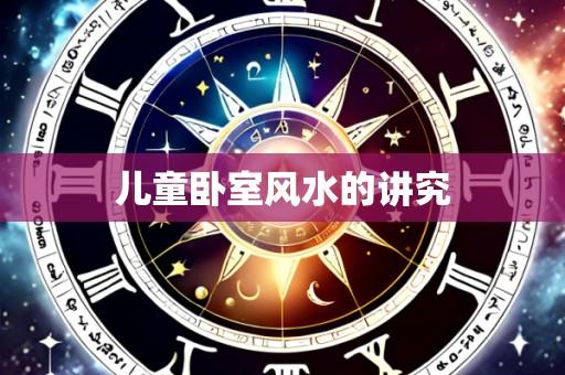儿童卧室风水的讲究