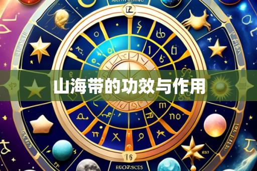 山海带的功效与作用