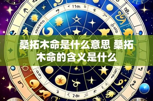 桑拓木命是什么意思 桑拓木命的含义是什么