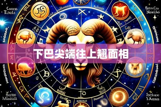 下巴尖端往上翘面相