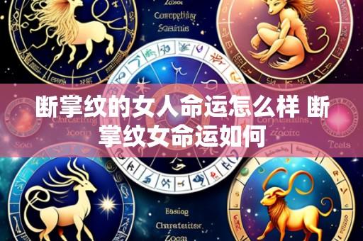 断掌纹的女人命运怎么样 断掌纹女命运如何