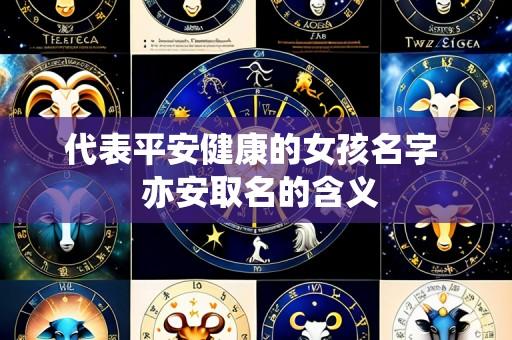 代表平安健康的女孩名字 亦安取名的含义