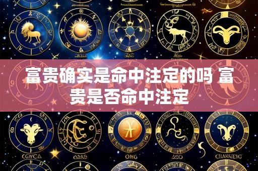 富贵确实是命中注定的吗 富贵是否命中注定