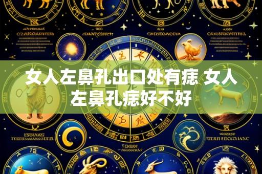 女人左鼻孔出口处有痣 女人左鼻孔痣好不好