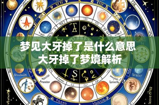 梦见大牙掉了是什么意思 大牙掉了梦境解析