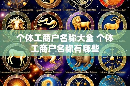 个体工商户名称大全 个体工商户名称有哪些
