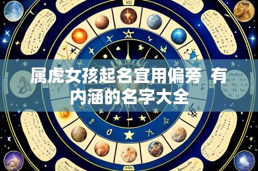 属虎女孩起名宜用偏旁  有内涵的名字大全