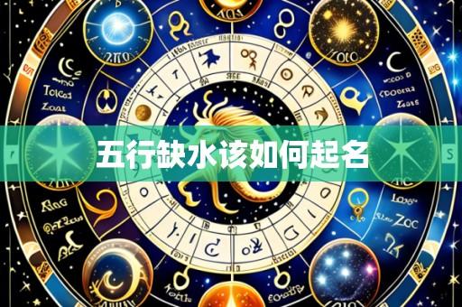 五行缺水该如何起名