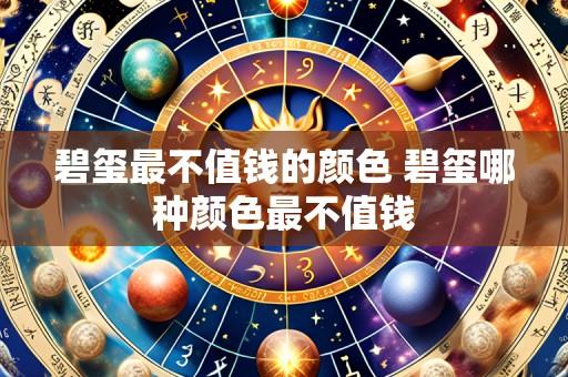 碧玺最不值钱的颜色 碧玺哪种颜色最不值钱