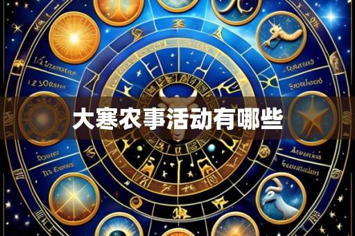 大寒农事活动有哪些