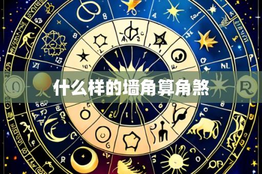 什么样的墙角算角煞