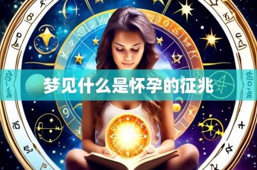 梦见什么是怀孕的征兆
