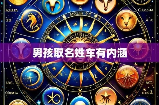 男孩取名姓车有内涵