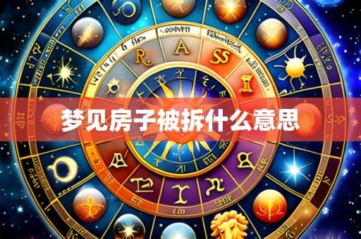 梦见房子被拆什么意思