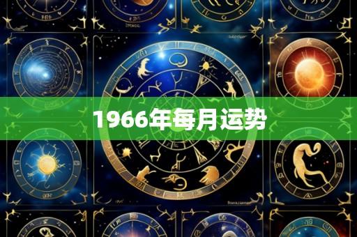 1966年每月运势