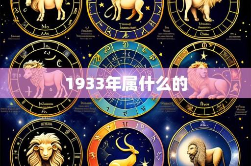 1933年属什么的