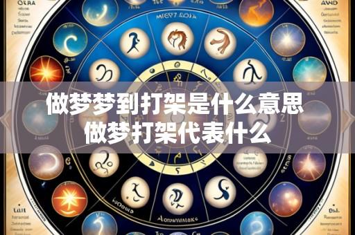 做梦梦到打架是什么意思 做梦打架代表什么