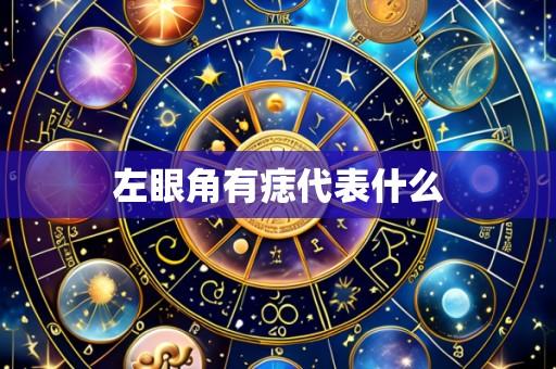 左眼角有痣代表什么