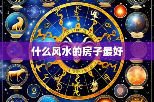 什么风水的房子最好