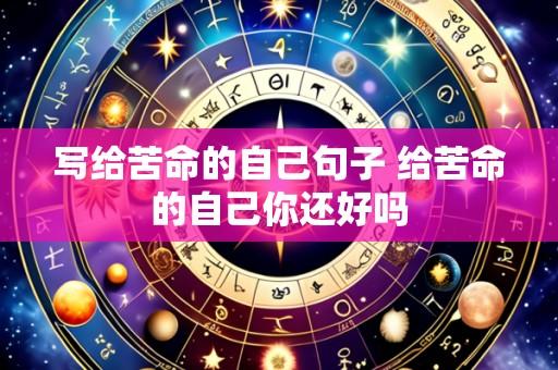 写给苦命的自己句子 给苦命的自己你还好吗